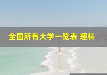 全国所有大学一览表 理科